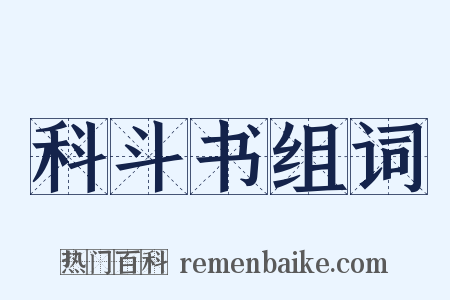 科斗书组词是什么意思的图片